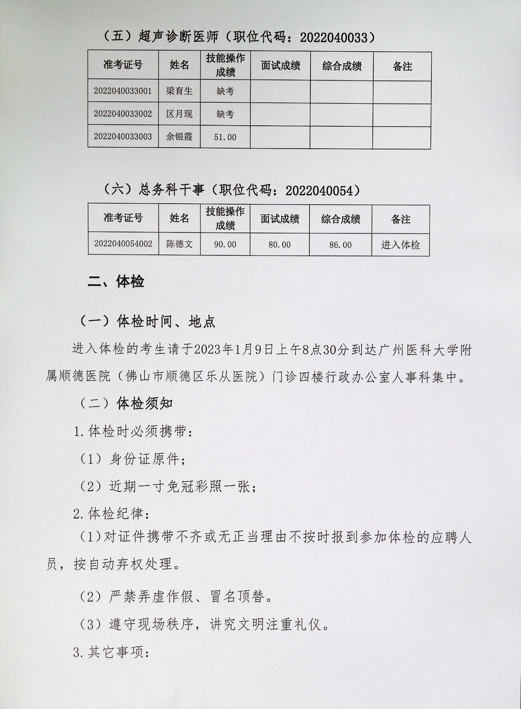 廣州醫(yī)科大學附屬順德醫(yī)院2022年下半年編外非后勤工作人員公開招聘綜合成績及進入體檢人員名單的公告（第六批）_2.jpg