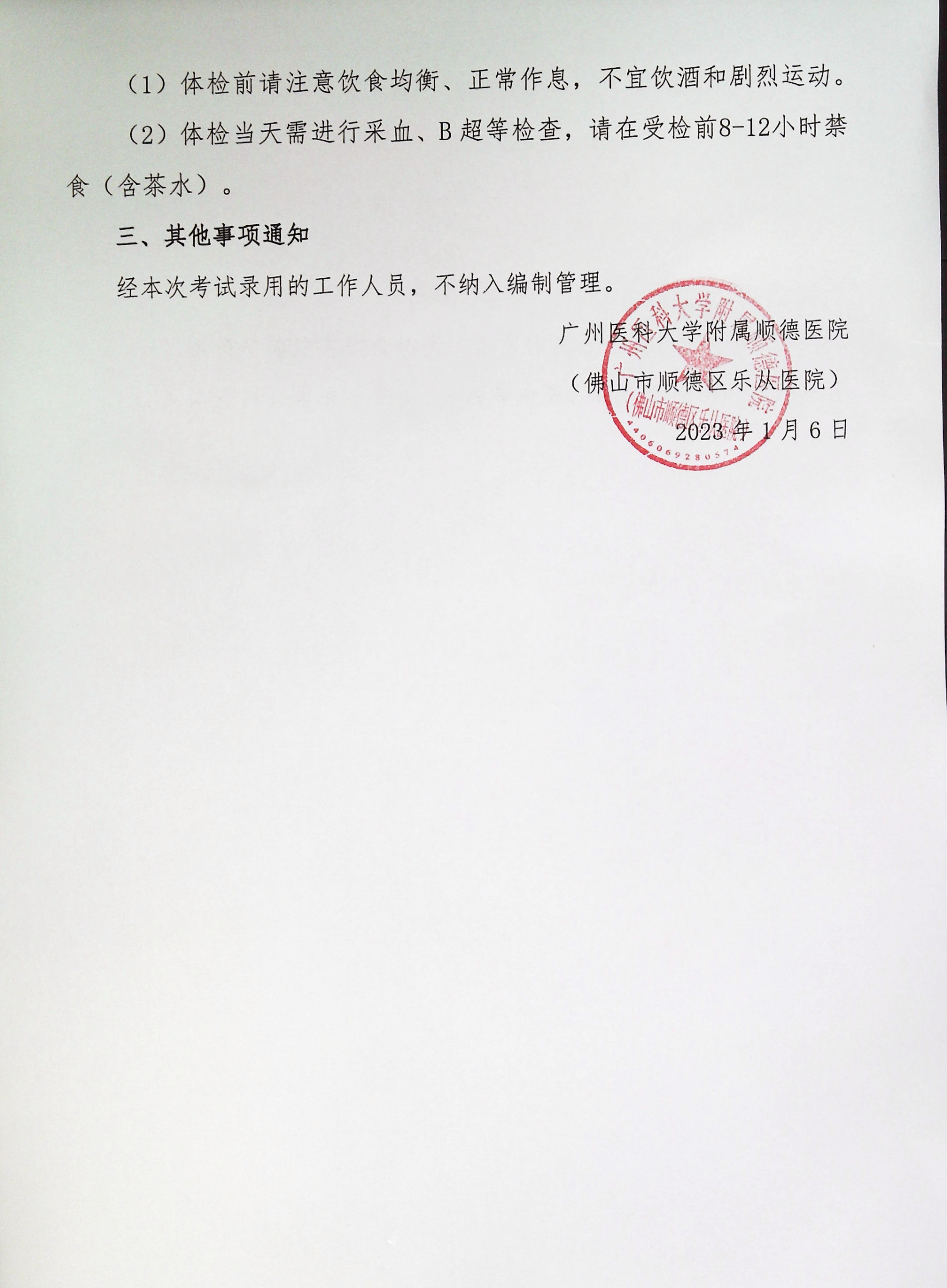 廣州醫(yī)科大學附屬順德醫(yī)院2022年下半年編外非后勤工作人員公開招聘綜合成績及進入體檢人員名單的公告（第六批）_3.jpg