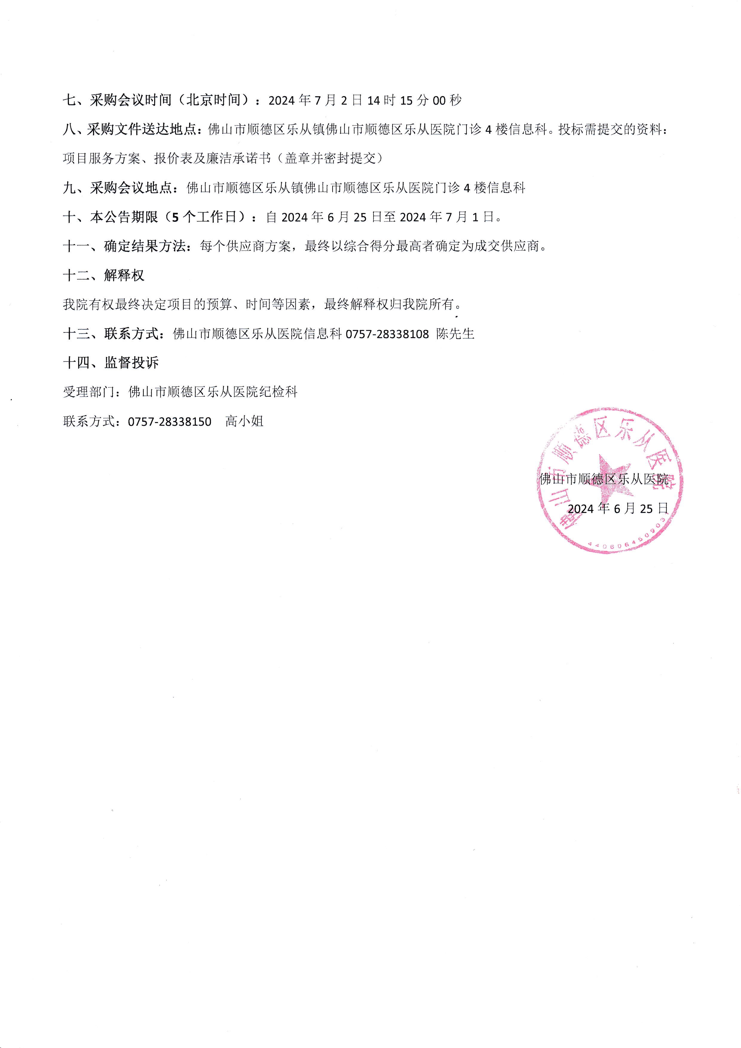 佛山市婦幼保健信息系統(tǒng)對接(PACS)項目院內(nèi)二次采購公告_2.jpg