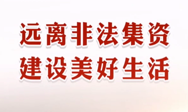 遠離非法集資 建設美好生活